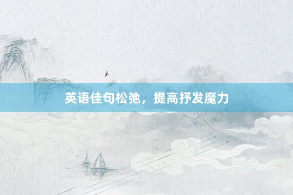 英语佳句松弛，提高抒发魔力